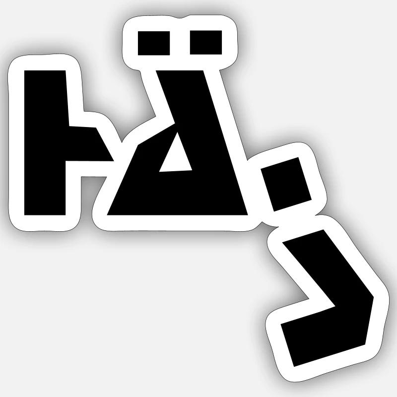 Hä? - Sticker Größe S (10 x 10 cm) - Mattweiß