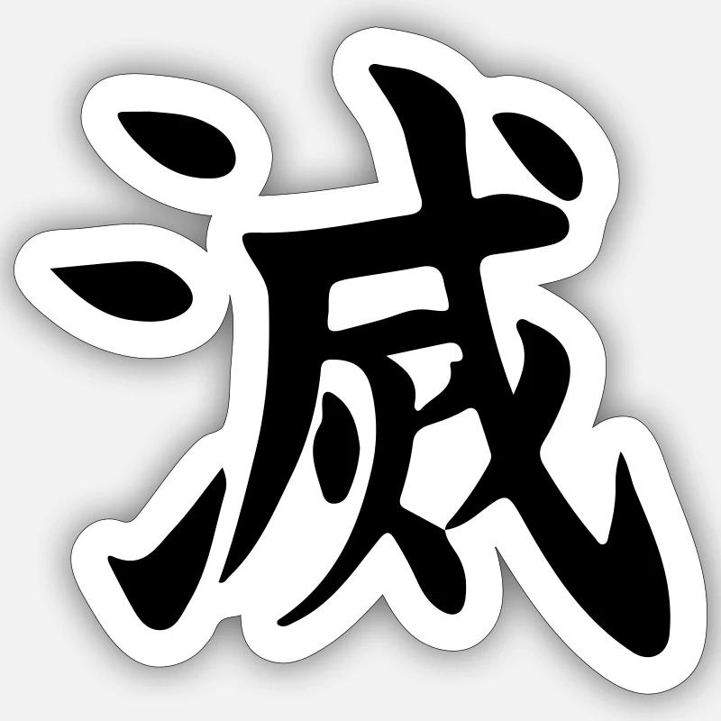 Evil Ryu Kanji - Sticker size S (10 x 10 cm) - white matte