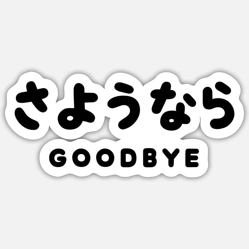 SAYONARA / JAPANESE GOODBYE さようなら Hiragana Script - Sticker size S (10 x 10 cm) - white matte
