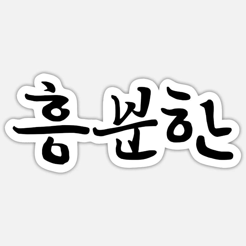 Excité - Langue coréenne Sticker taille S (10 x 10 cm)