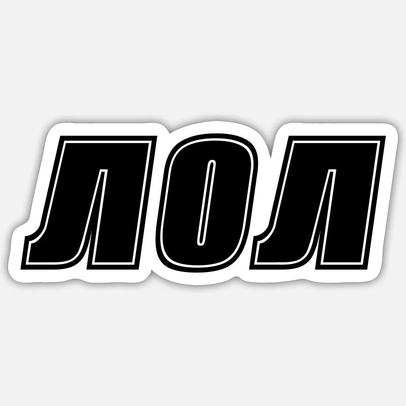 lol - Sticker taille S (10 x 10 cm) - blanc mat