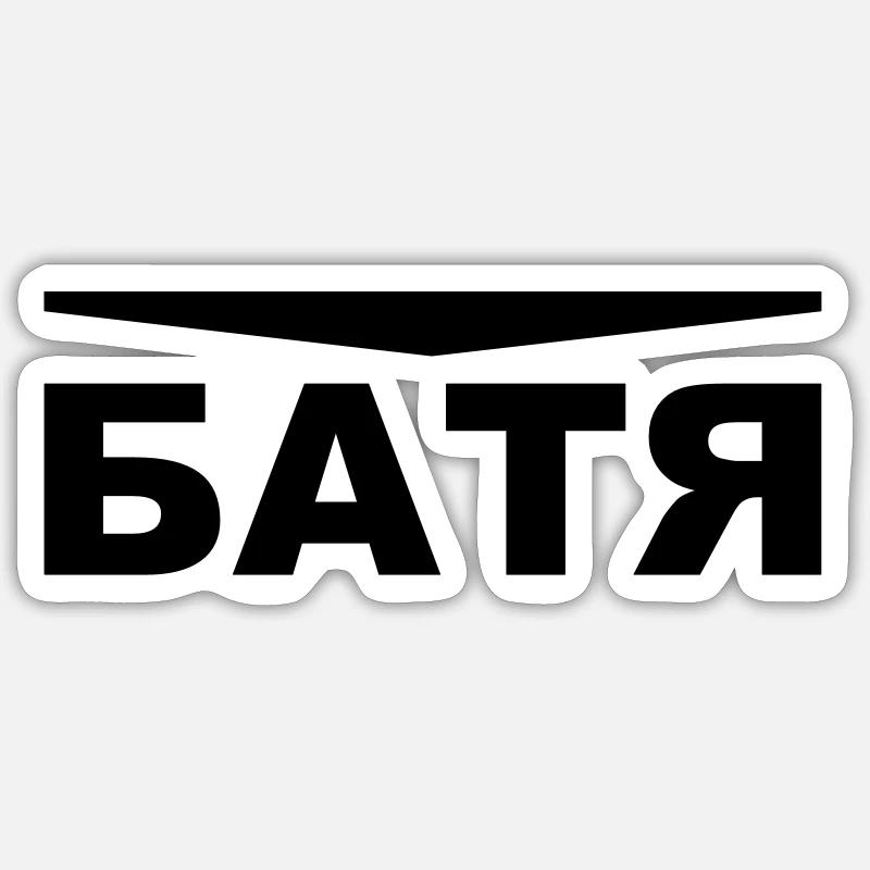 BATJA OTEZ Батя Отец VATER Father 1c (26) - Sticker Größe S (10 x 10 cm) - Mattweiß