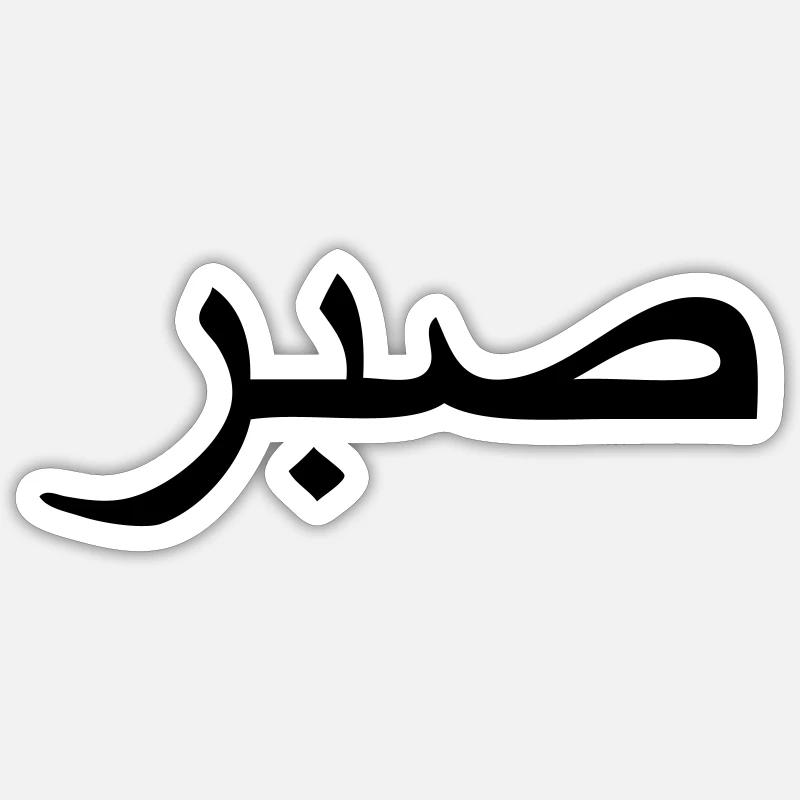 sabr - arabic word for perseverance / persistance - Sticker Größe S (10 x 10 cm) - Mattweiß