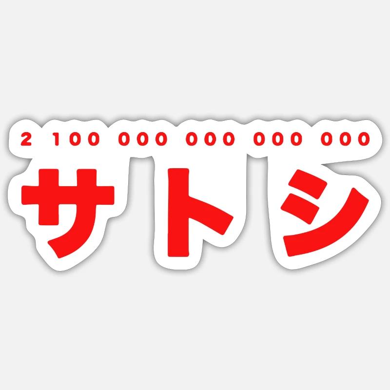 21 millions de Bitcoin Satoshi Sticker taille S (10 x 10 cm)