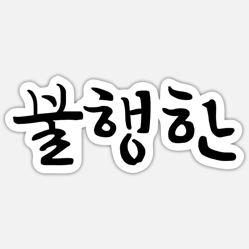 malheureux - langue coréenne Sticker taille S (10 x 10 cm)