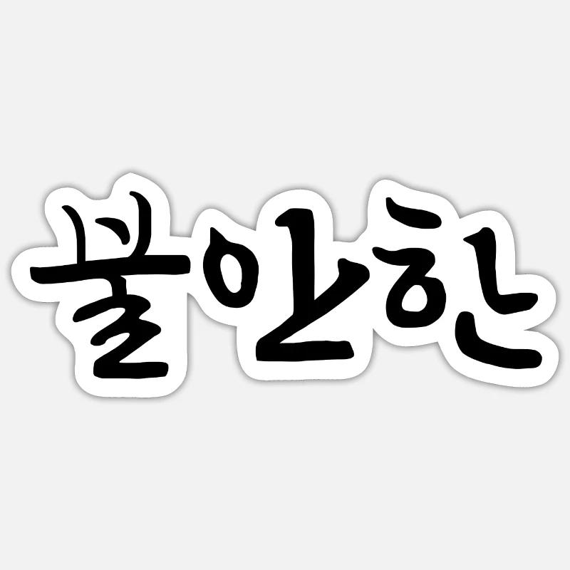 nervous - korean language - Sticker size S (10 x 10 cm) - white matte