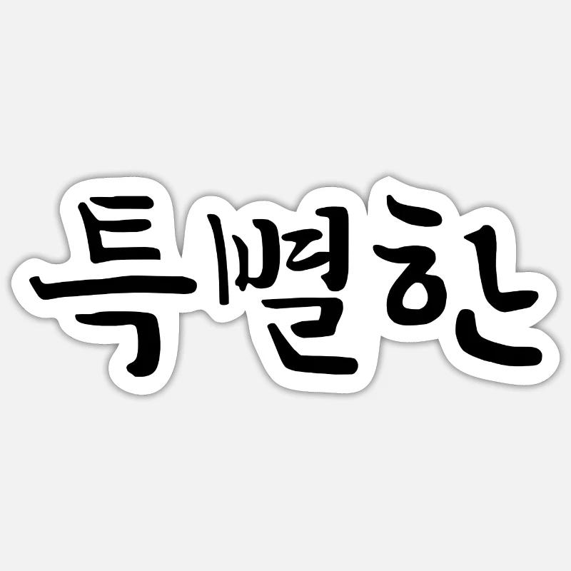Special, Exceptional - Korean - Sticker size S (10 x 10 cm) - white matte