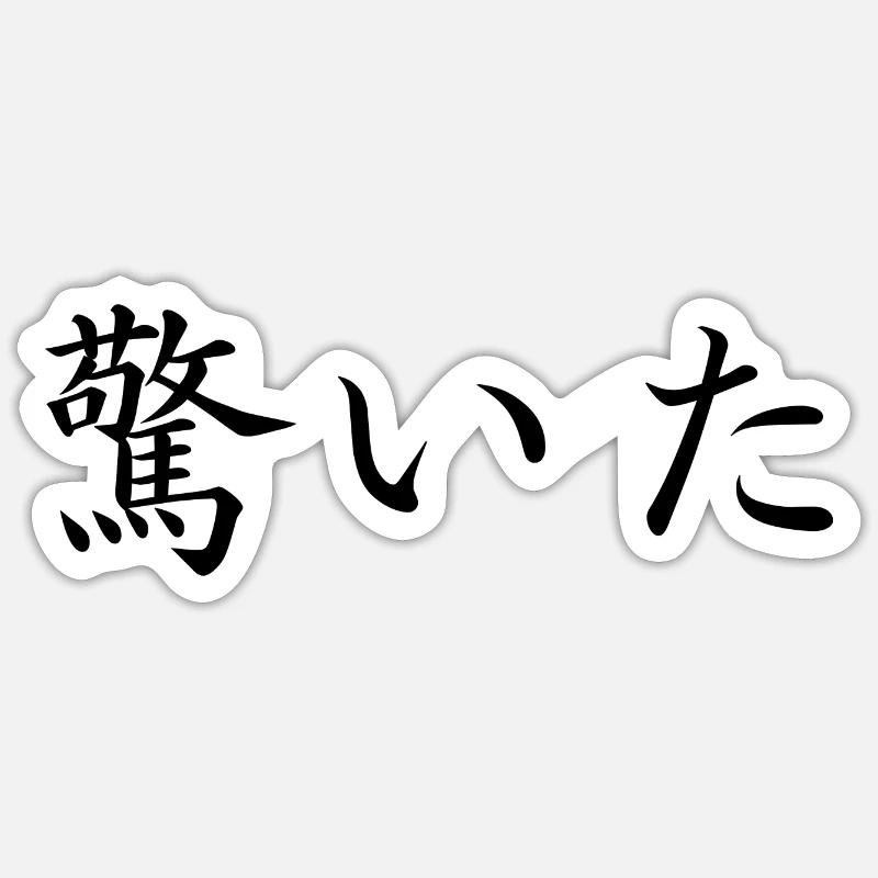surprised - japanese language - Sticker size S (10 x 10 cm) - white matte