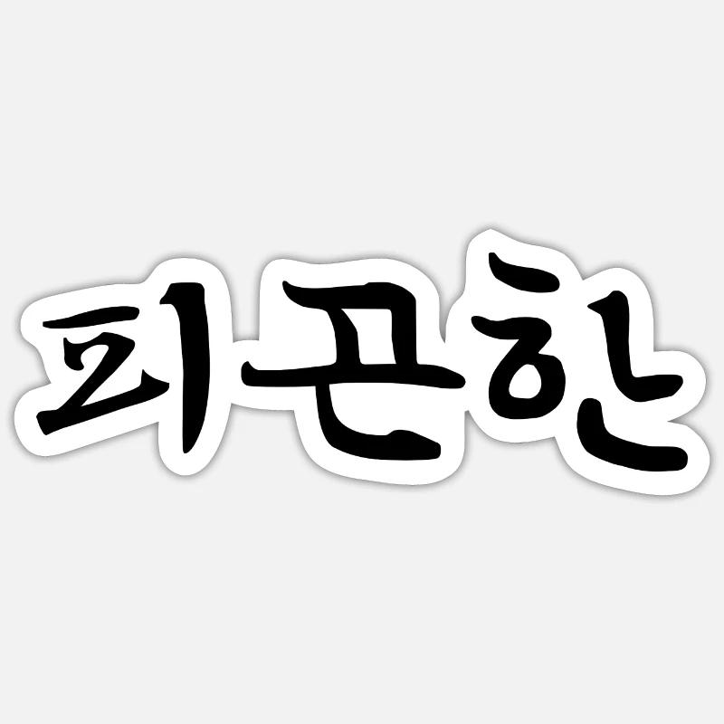 Fatigué - Langue coréenne - Sticker taille S (10 x 10 cm) - blanc mat