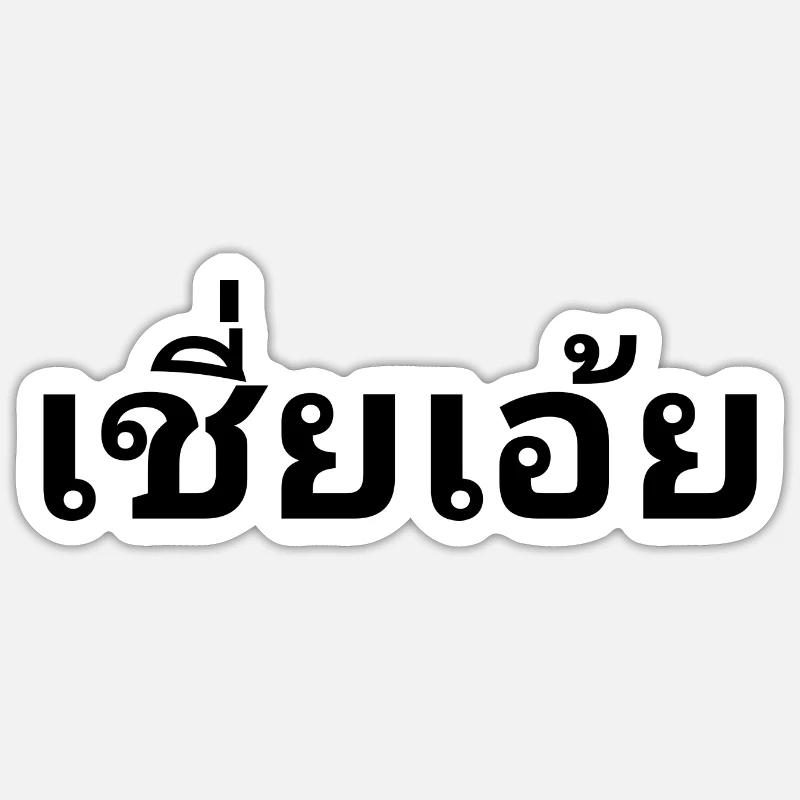 thai - Sticker Größe S (10 x 10 cm) - Mattweiß