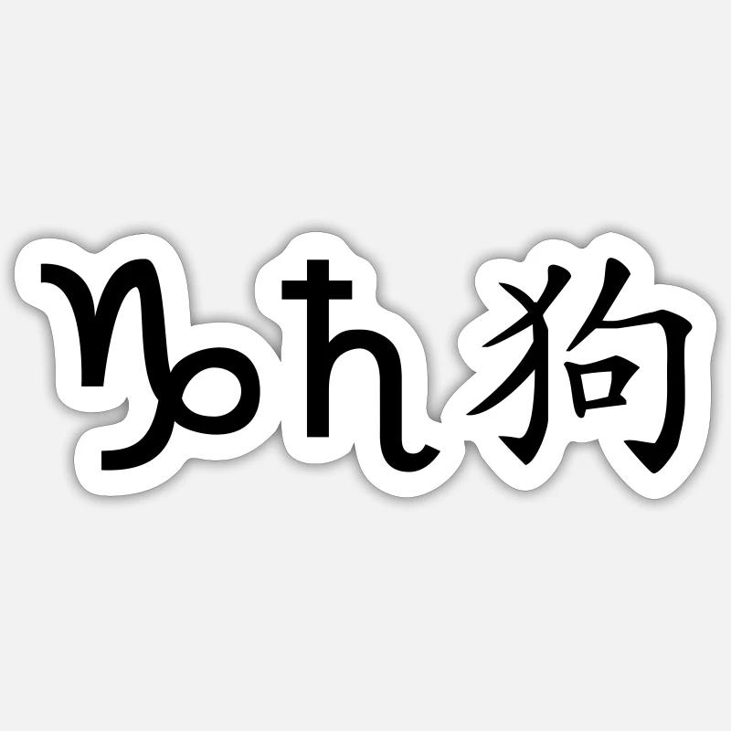Sticker Größe S (10 x 10 cm) - 