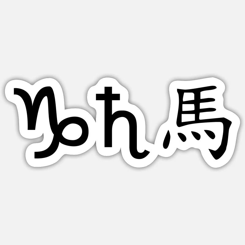 Sticker Größe S (10 x 10 cm) - 