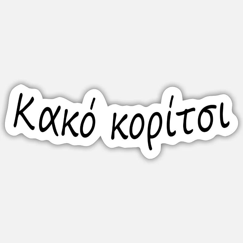 Κακό κορίτσι - Sticker size S (10 x 10 cm) - white matte