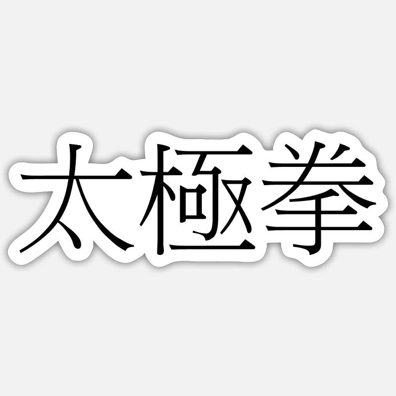 Tai chi chuan - Sticker Größe S (10 x 10 cm) - Mattweiß