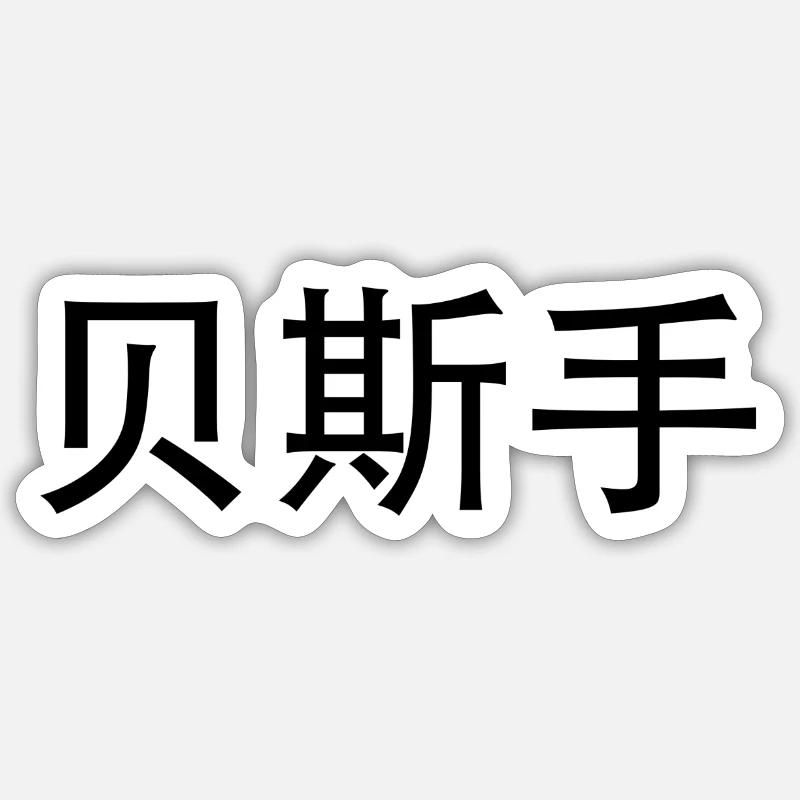 Sticker Größe S (10 x 10 cm) - 