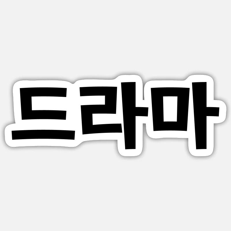 Drame coréen 드라마 Corée Hangul - Sticker taille S (10 x 10 cm) - blanc mat