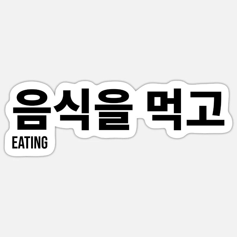 Essen Spruch Koreanisch Sprache - Sticker Größe S (10 x 10 cm) - Mattweiß