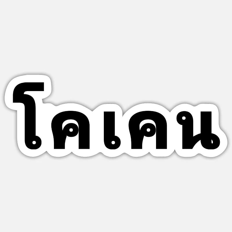 Thai - Sticker size S (10 x 10 cm) - white matte