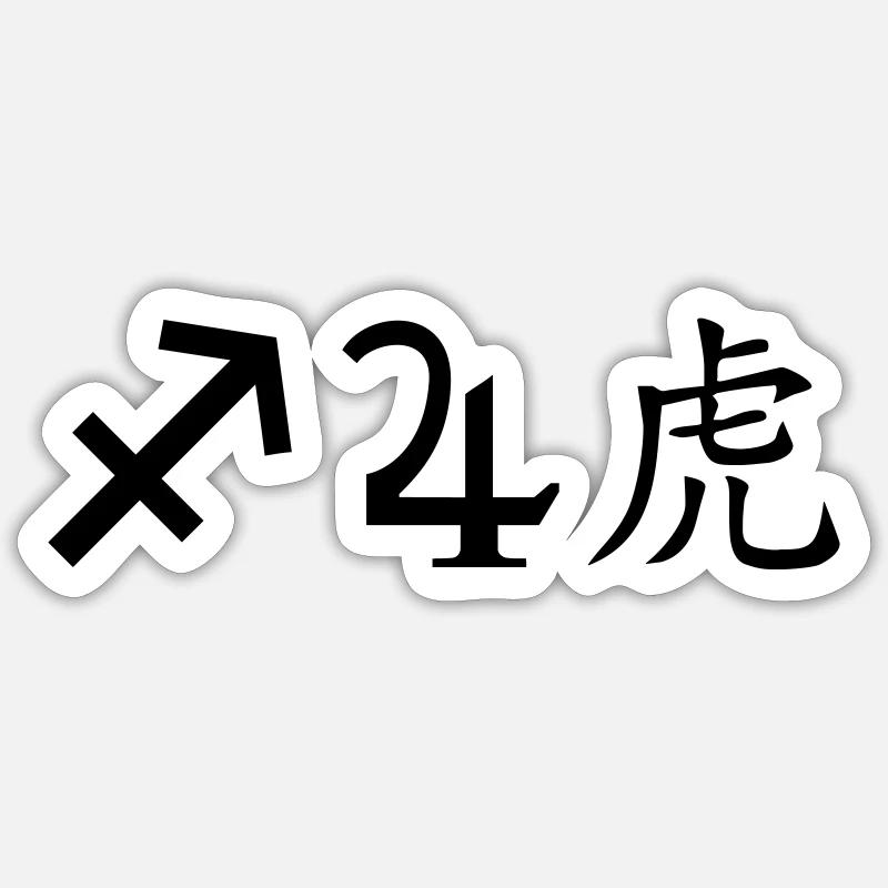 Sagittarius Jupiter Tiger - Sticker size S (10 x 10 cm) - white matte