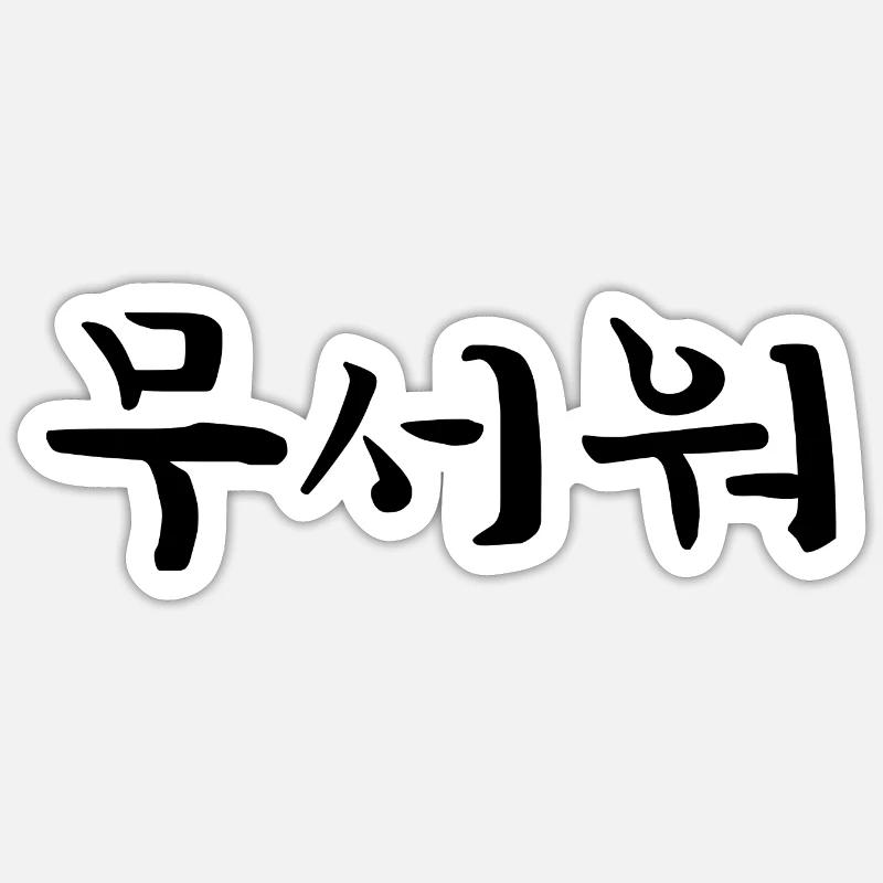 scared - korean language Sticker size S (10 x 10 cm)