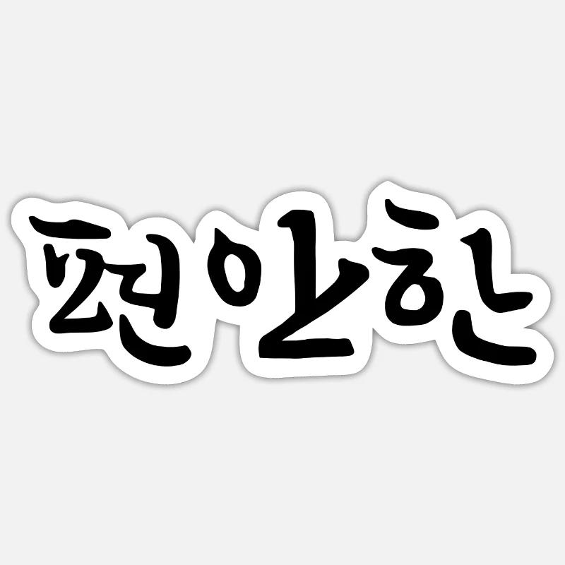 Relaxed - Langue coréenne Sticker taille S (10 x 10 cm)