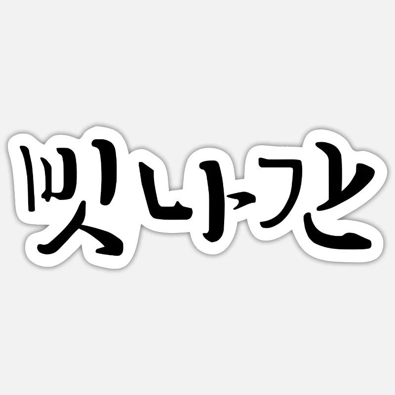 Distrait - Langue coréenne Sticker taille S (10 x 10 cm)