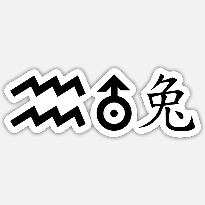wassermann uranus hase Sticker Größe S (10 x 10 cm)
