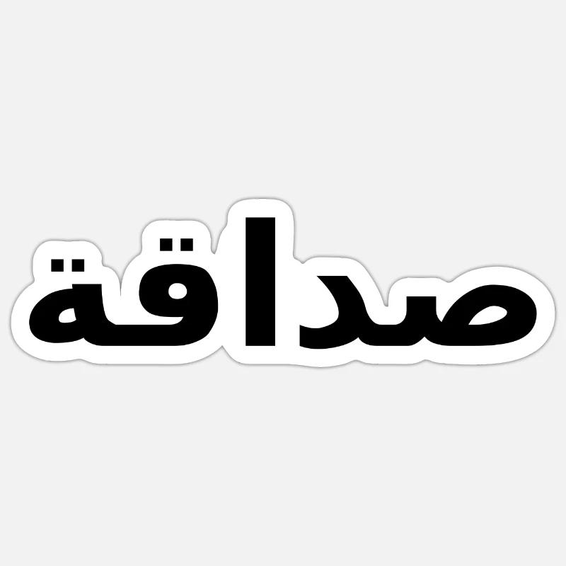 Arabe, écrit, amitié - Sticker taille S (10 x 10 cm) - blanc mat