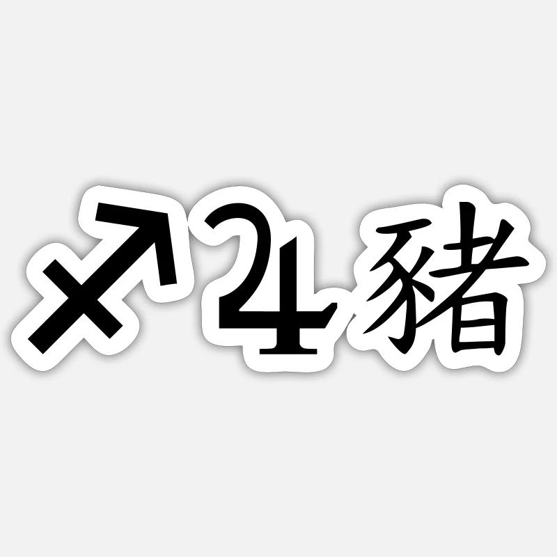 Sagittarius Jupiter Pig Sticker size S (10 x 10 cm)