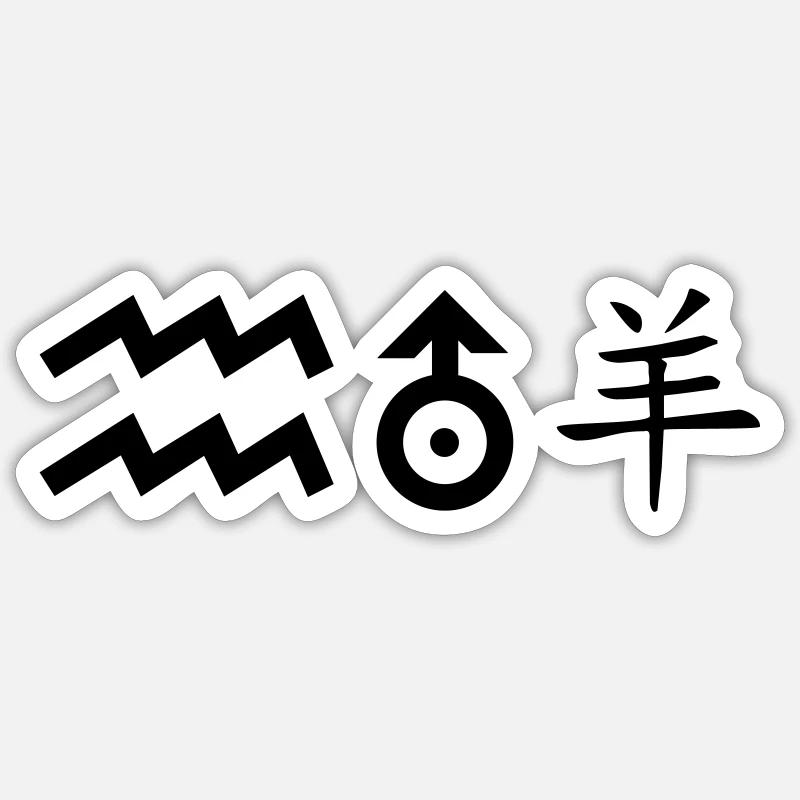 wassermann uranus schaf - Sticker Größe S (10 x 10 cm) - Mattweiß