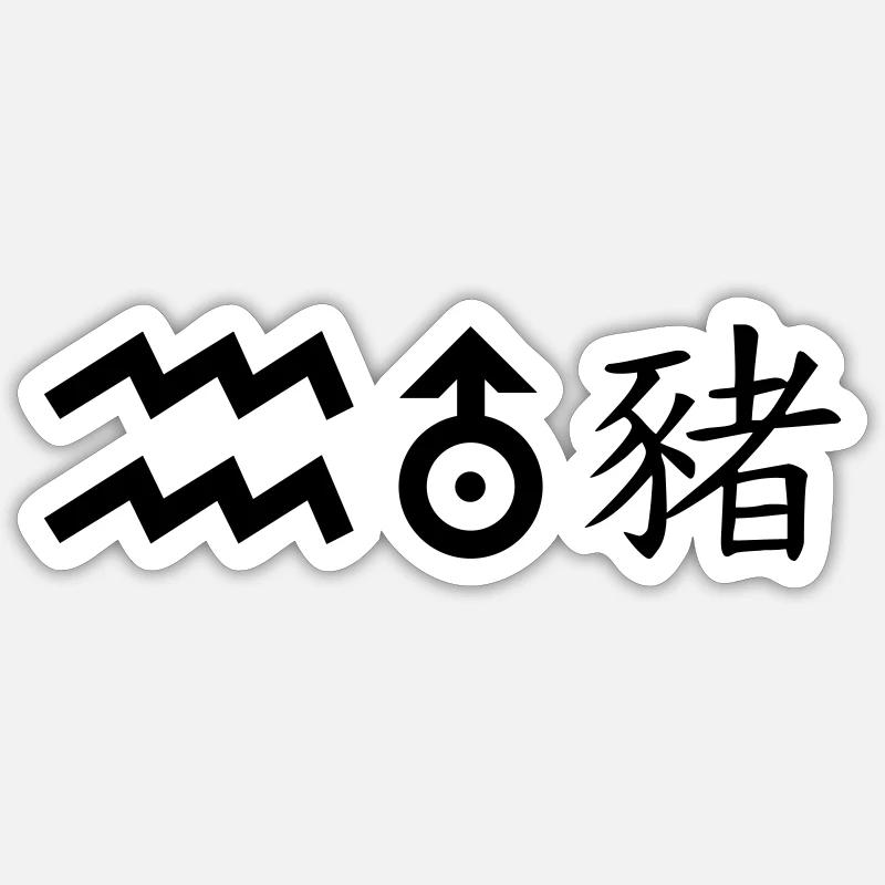 Verseau Uranus Cochon Sticker taille S (10 x 10 cm)