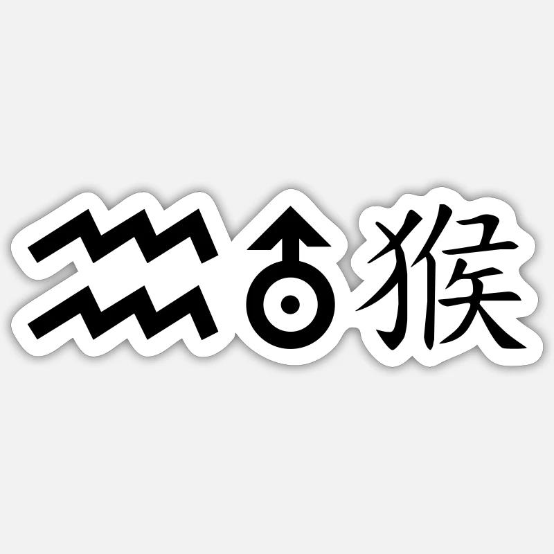 wassermann uranus affe Sticker Größe S (10 x 10 cm)