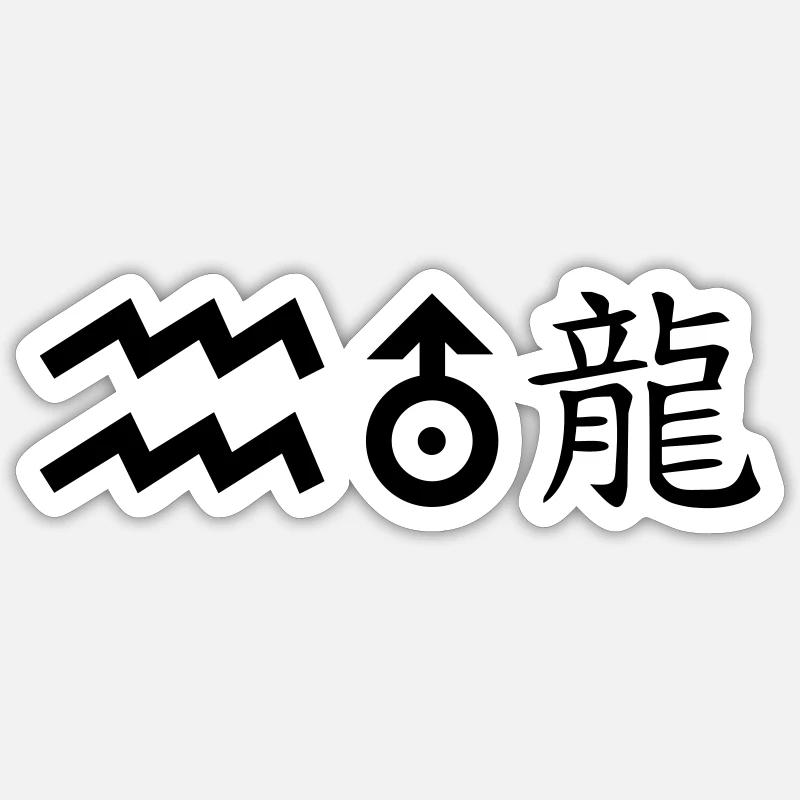 Verseau Uranus Dragon - Sticker taille S (10 x 10 cm) - blanc mat