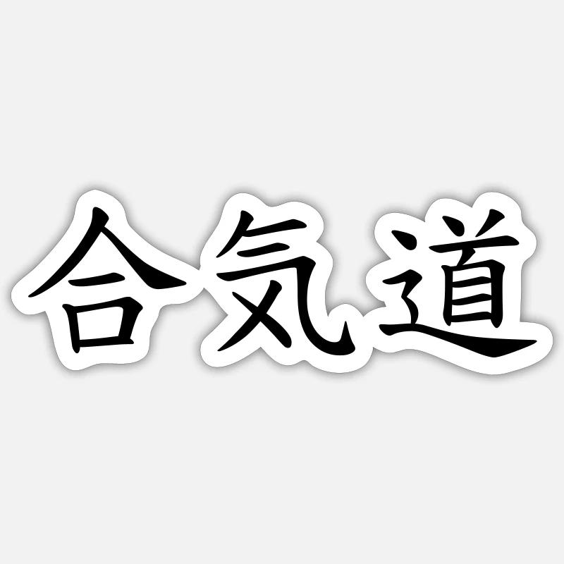 Aikido – Kampfsport – Aikido - Sticker Größe S (10 x 10 cm) - Mattweiß