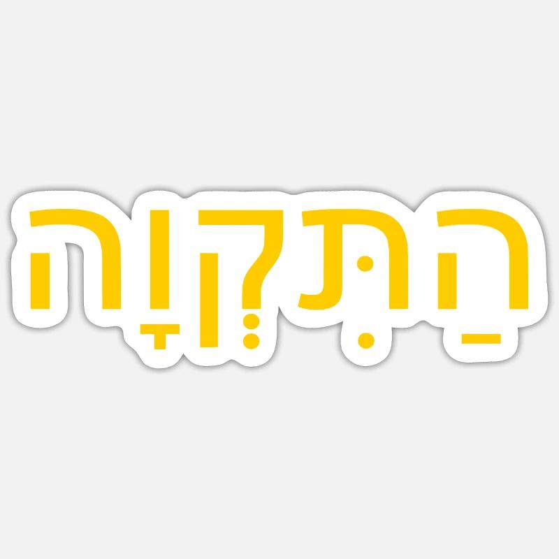 Hatikvah התקווה - Sticker size S (10 x 10 cm) - white matte