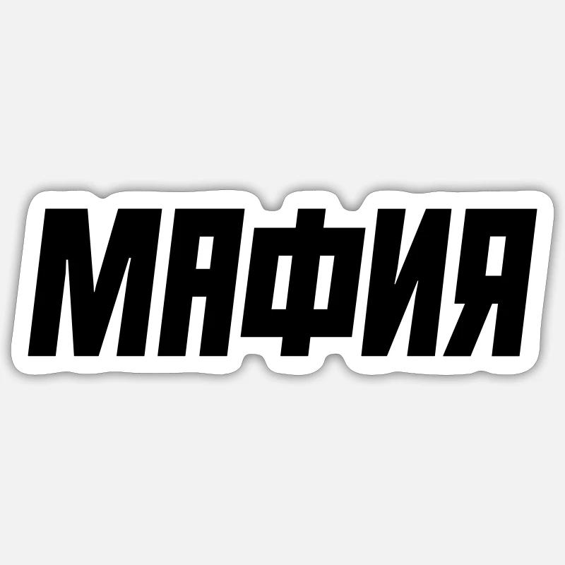 MAFIA - МАФИЯ - Sticker size S (10 x 10 cm) - white matte