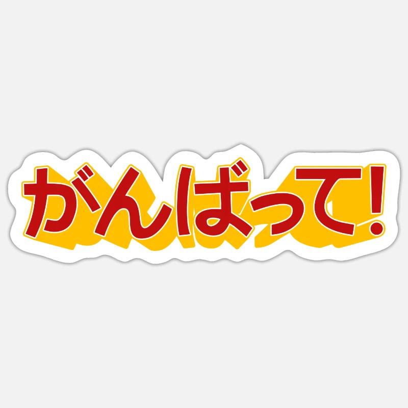 ganbatte - Sticker taille S (10 x 10 cm) - blanc mat