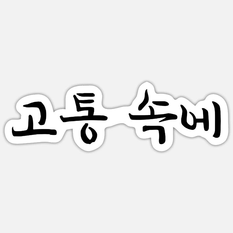 to have pain - korean language Sticker size S (10 x 10 cm)