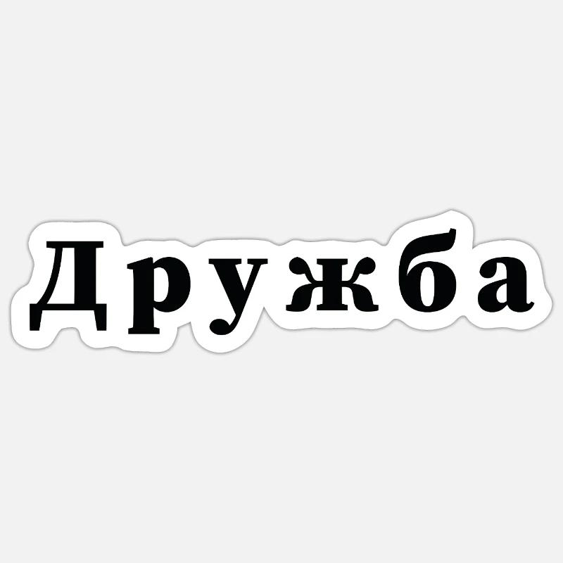 Freundschaft - дружба Sticker Größe S (10 x 10 cm)