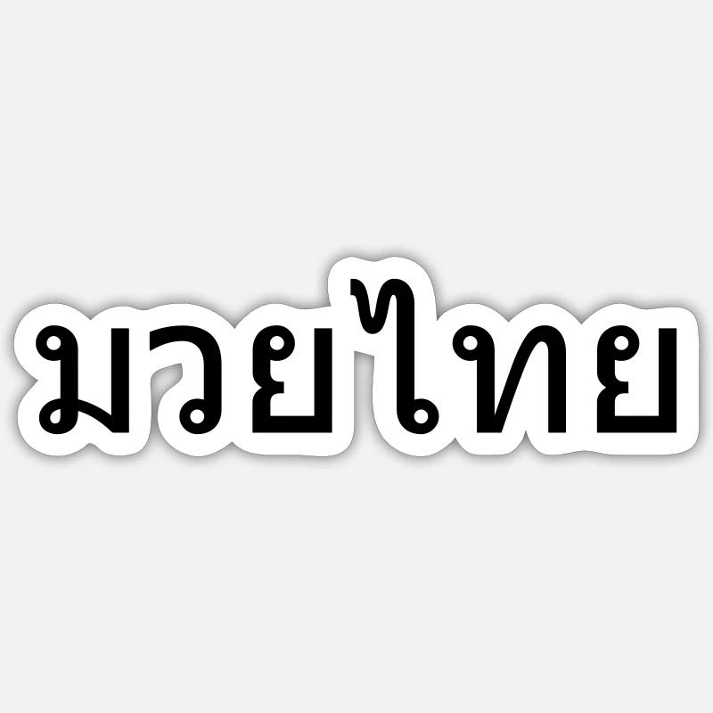 Muay Thai - Sticker size S (10 x 10 cm) - white matte