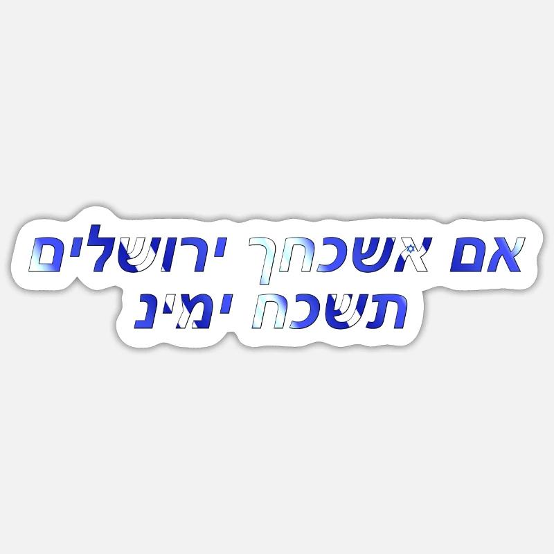 אם אשכחך ירושלים תשכח ימינ - Sticker Größe S (10 x 10 cm) - Mattweiß