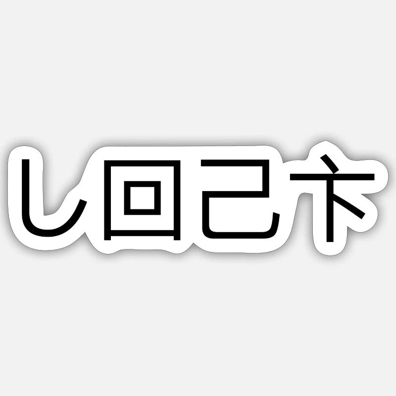 Sticker Größe S (10 x 10 cm) - 
