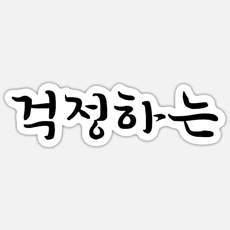 Worried - Langue coréenne Sticker taille S (10 x 10 cm)
