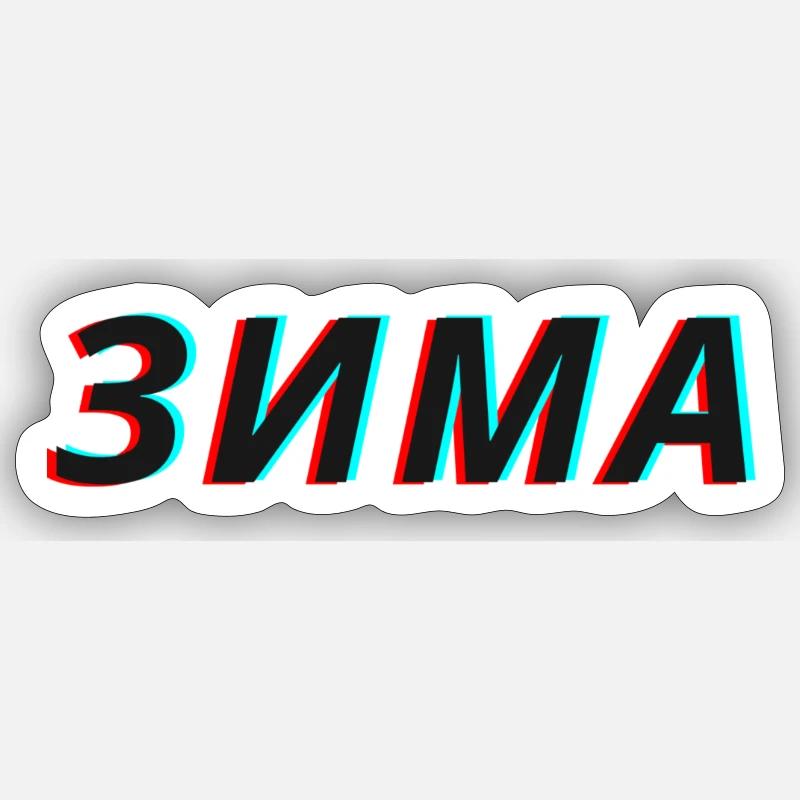 Slova Pacana зима Zima - Sticker taille S (10 x 10 cm) - blanc mat
