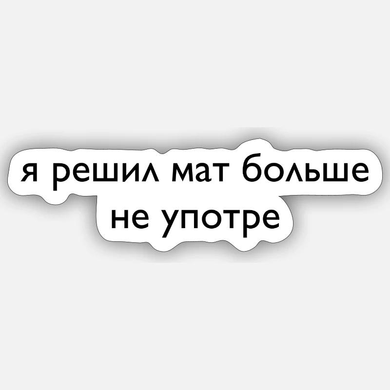 решил мат больше не употре - Sticker size S (10 x 10 cm) - white matte