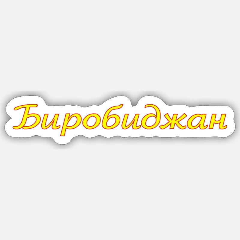 Birobidjan - Sticker size S (10 x 10 cm) - white matte