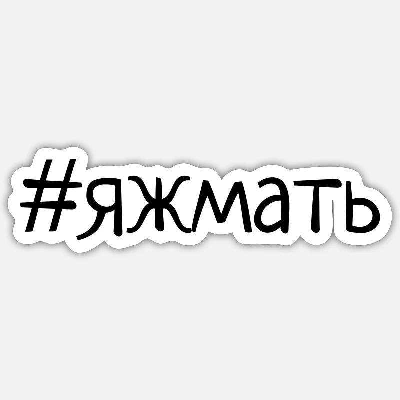 яжмать футболка - Sticker taille S (10 x 10 cm) - blanc mat