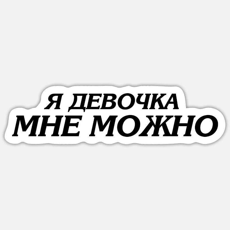 я девочка мне можно - Ich bin ein Mädchen ich darf - Sticker Größe S (10 x 10 cm) - Mattweiß