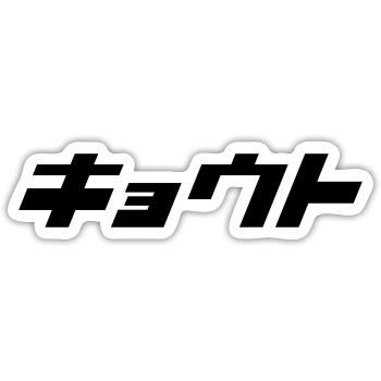 Kyoto - Sticker size S (10 x 10 cm) - white matte - Front