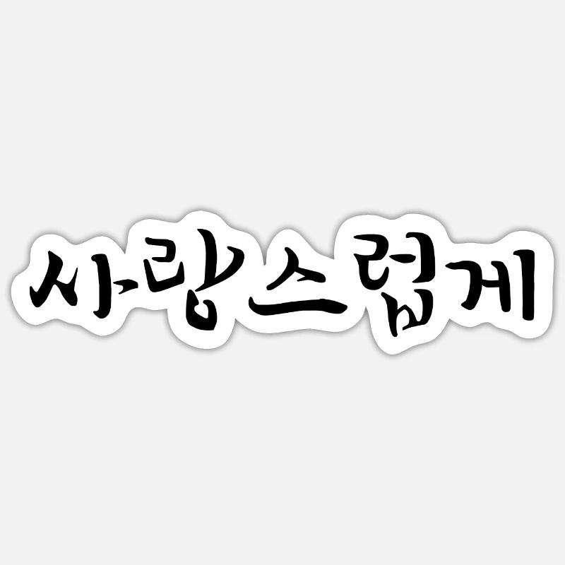affectionate - korean language - Sticker size S (10 x 10 cm) - white matte